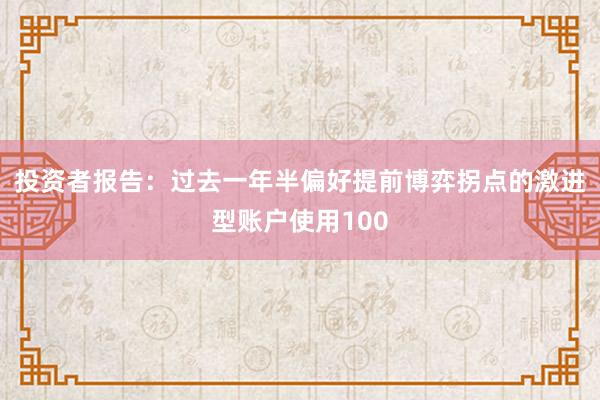 投资者报告：过去一年半偏好提前博弈拐点的激进型账户使用100