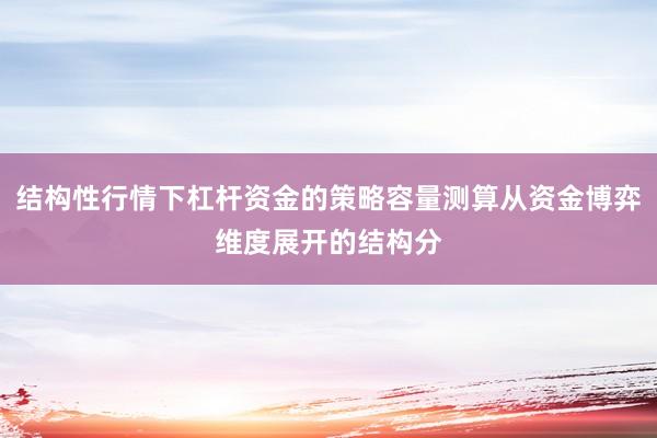 结构性行情下杠杆资金的策略容量测算从资金博弈维度展开的结构分