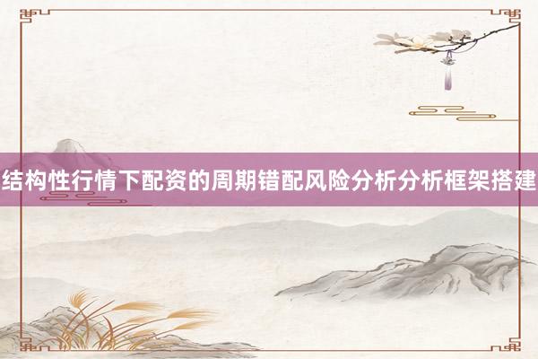 结构性行情下配资的周期错配风险分析分析框架搭建