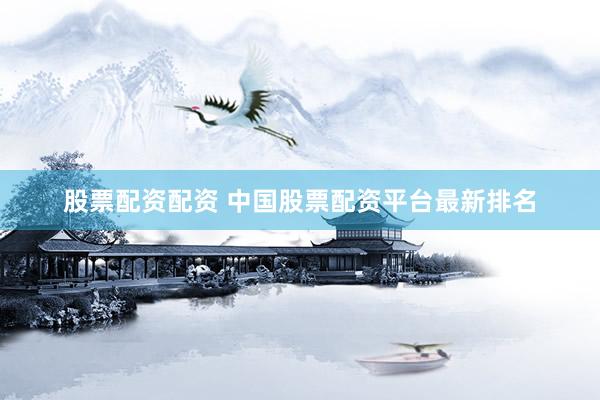 股票配资配资 中国股票配资平台最新排名